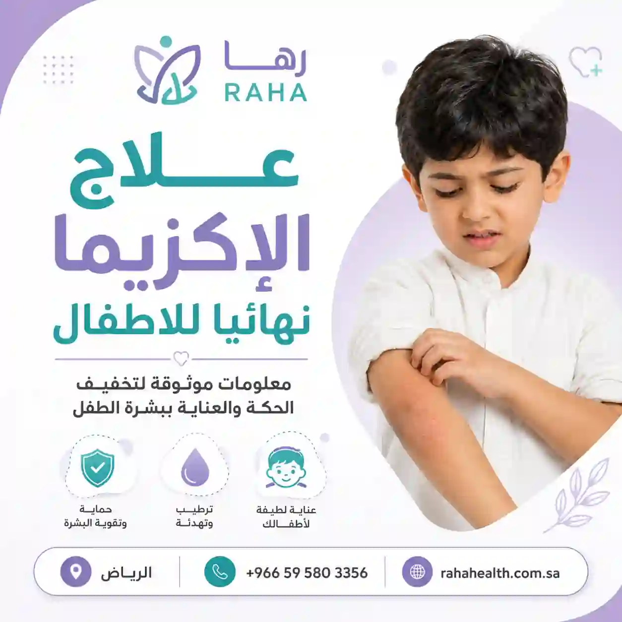 علاج الإكزيما نهائيا للاطفال